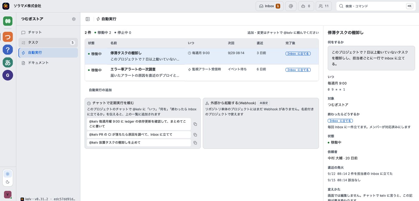 kelvの自動実行画面。定期実行とイベント起動の一覧