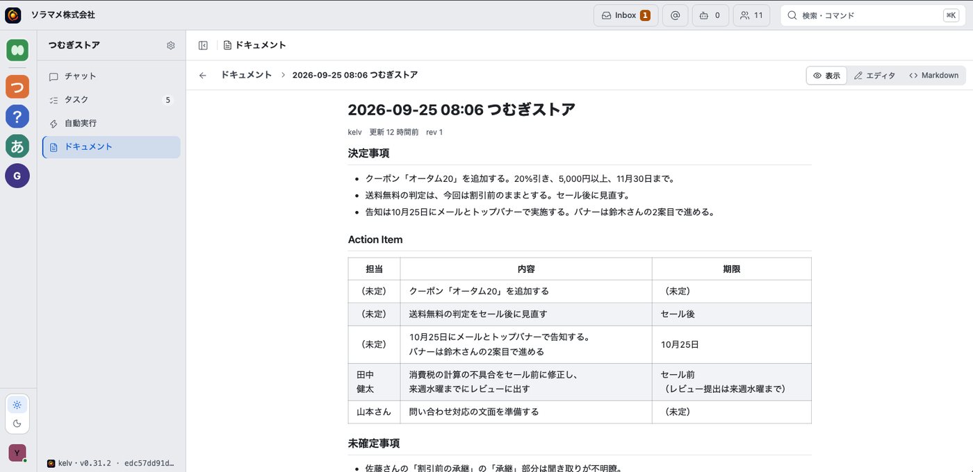 kelvのドキュメント画面。決定事項と担当者を整理した文書
